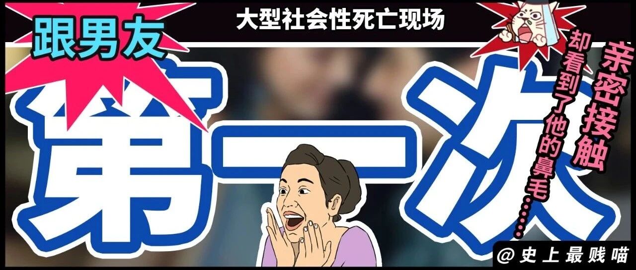 大型社会性死亡现场："跟男友第一次亲密接触，却看到了他的鼻毛......"