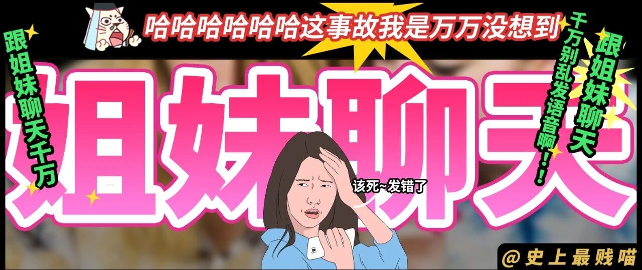 “跟姐妹聊天千万别乱发语音啊！！”哈哈哈哈哈哈这事故我是万万没想到...