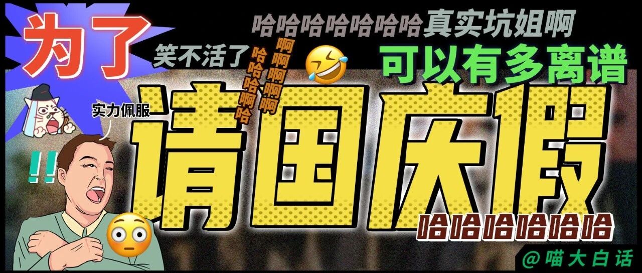 “为了请国庆假可以有多离谱？？” 哈哈哈哈哈哈哈真实坑姐啊！