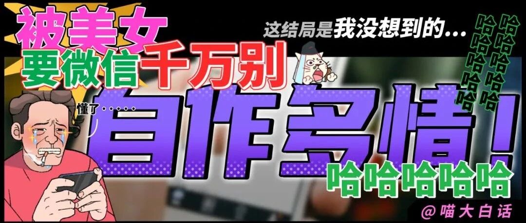 “被美女要微信千万别自作多情！！！”哈哈哈哈哈这结局是我没想到的...