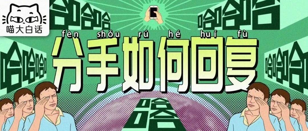 “女票要跟你分手的时候如何回复？？”哈哈哈哈哈好像有那个大病！！