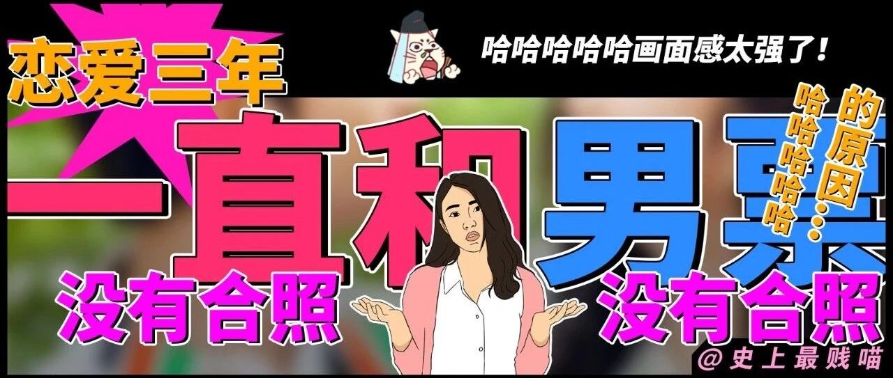 “恋爱三年，和男票一直没有合照的原因...”哈哈哈哈哈画面感太强了！！