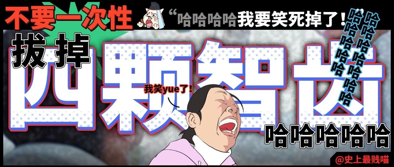 “不要一次性拔掉四颗智齿!!”哈哈哈哈哈哈哈我要笑死掉了!