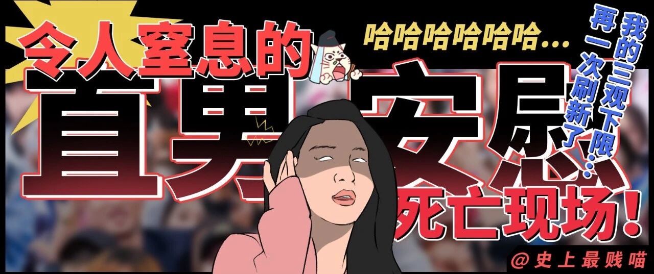 “令人窒息的直男安慰死亡现场！！” 再一次刷新了我的三观下限...