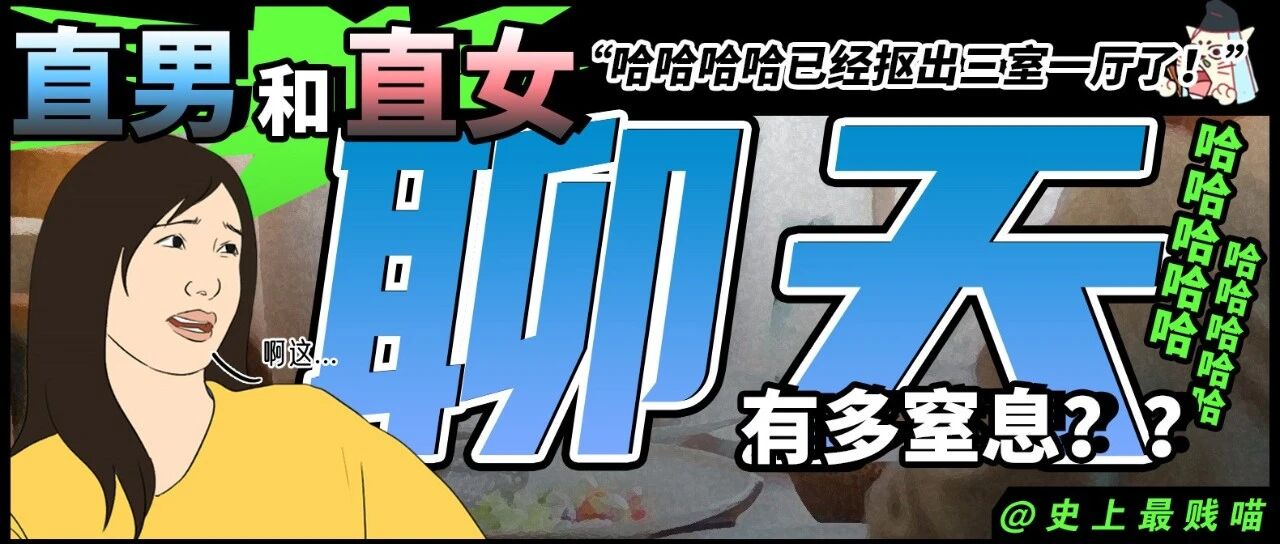 “直男和直女聊天有多窒息？？” 哈哈哈哈已经抠出三室一厅了！