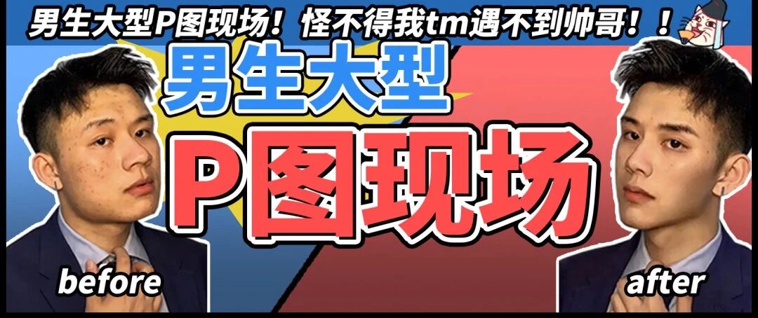 “怪不得我tm遇不到帅哥！！”男生p图大型现场！我人都看傻了....