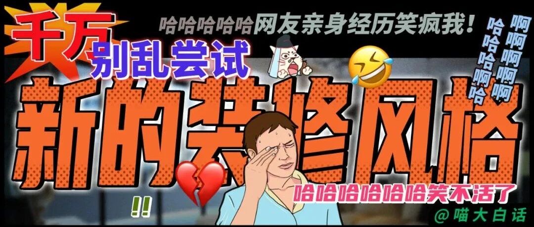 “千万别乱尝试新的装修风格！！！”哈哈哈哈哈哈网友亲身经历笑疯我！！