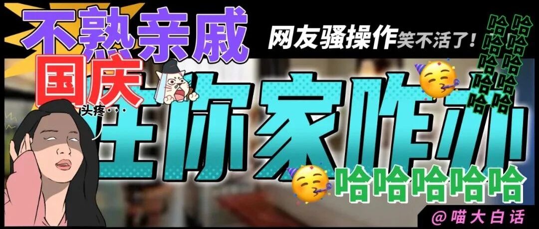 “不熟的亲戚国庆要住你家咋办？？”哈哈哈哈网友骚操作笑不活了