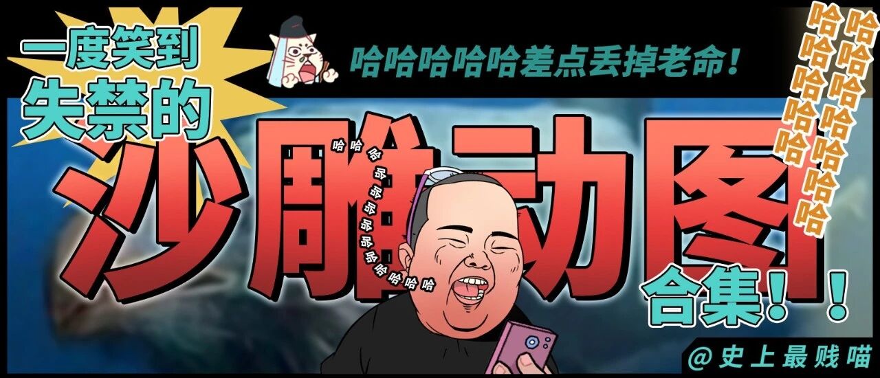 “笑到失禁的沙雕动图合集！！”哈哈哈哈哈给我笑拉了！