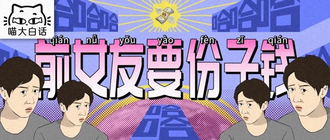 “当前女友找你要婚礼份子钱时...”哈哈哈哈哈哈学到了下次用！！