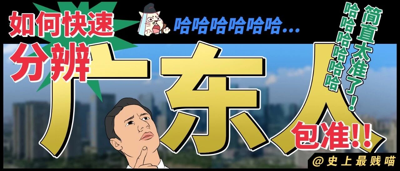 “如何一秒分辨出广东人？？”哈哈哈哈哈淦！被内涵到了！