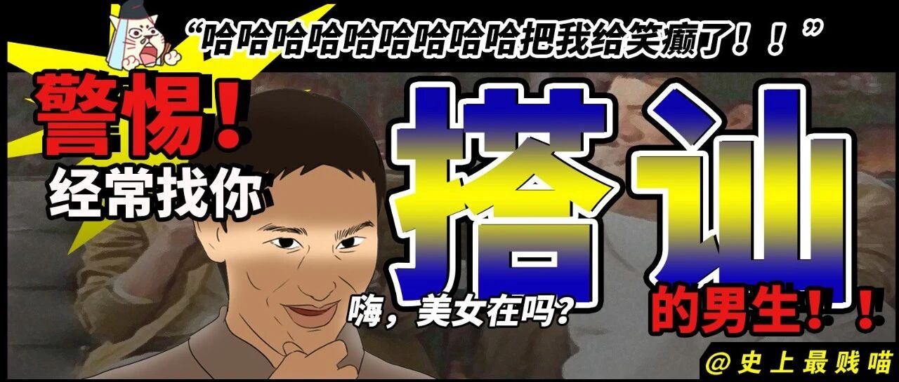 “嗨，美女在吗？” 警惕经常找你搭讪的男生！！哈哈哈哈哈把我给笑癫了！