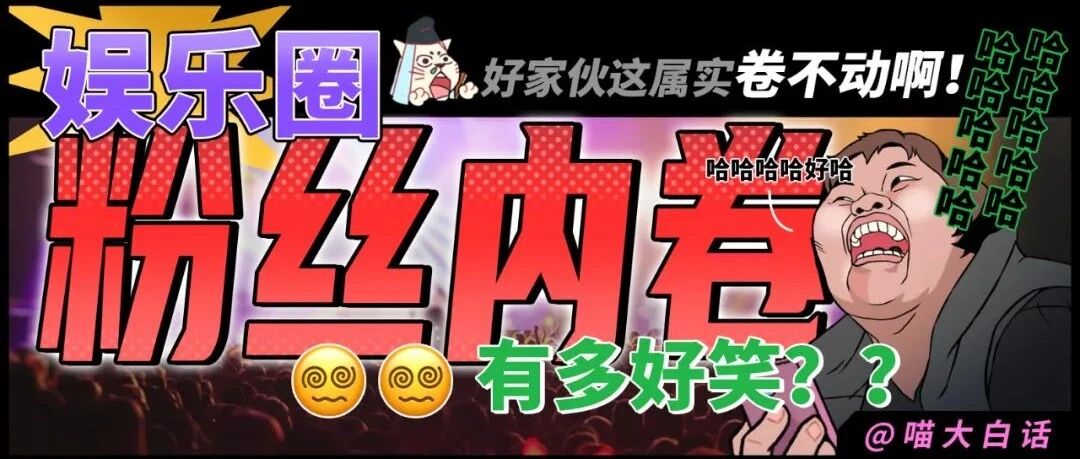 “粉丝圈的塌房内卷有多好笑？？” 哈哈哈哈哈哈哈夺笋啊！！
