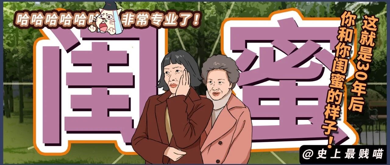 “这就是30年后你和你闺蜜的样子...！！”哈哈哈哈哈哈非常专业了！