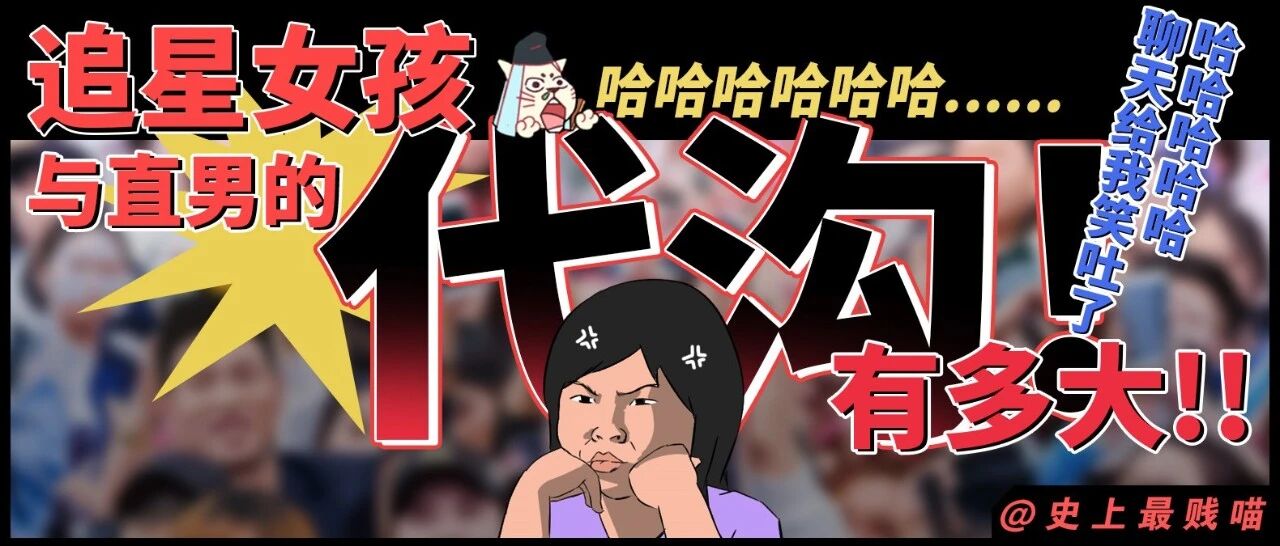 “追星女孩与直男的代沟有多大？？”哈哈哈哈哈聊天给我笑吐了！！