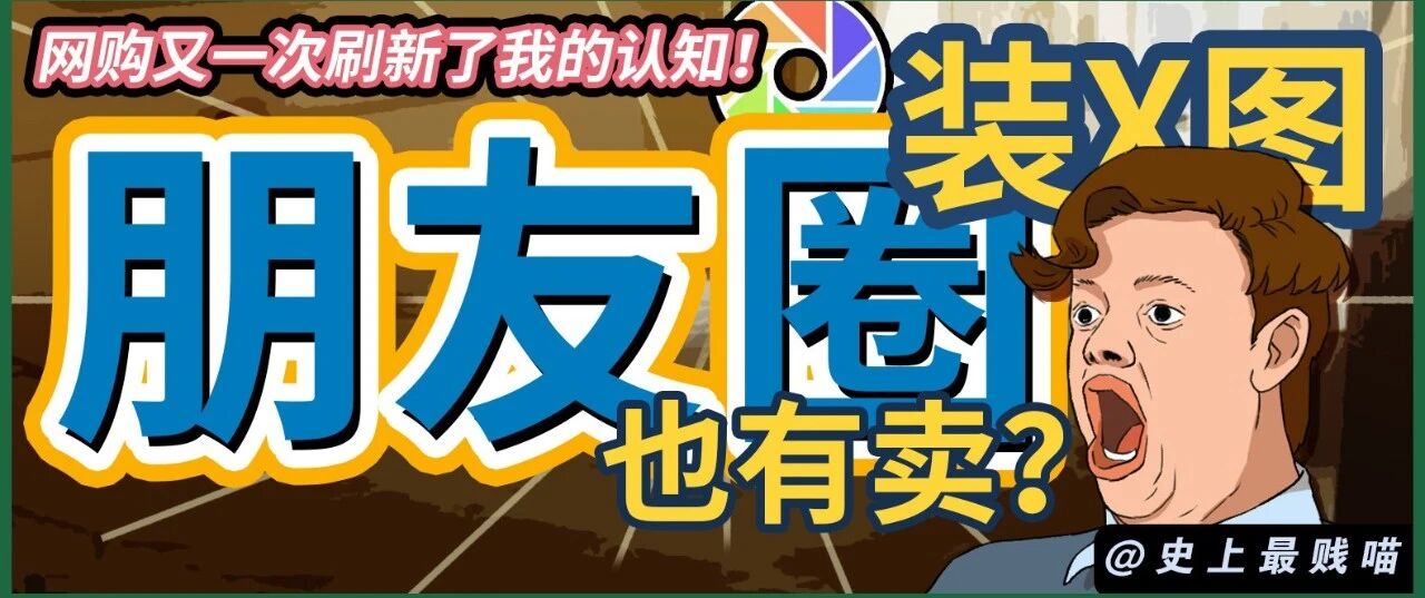 “朋友圈装X图也有卖？？” 网购再一次刷新了我的三观！！