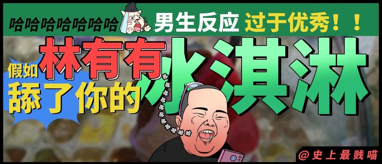“假如林有有舔了你的冰淇淋...” 哈哈哈哈男生的反应真的很骚！！！