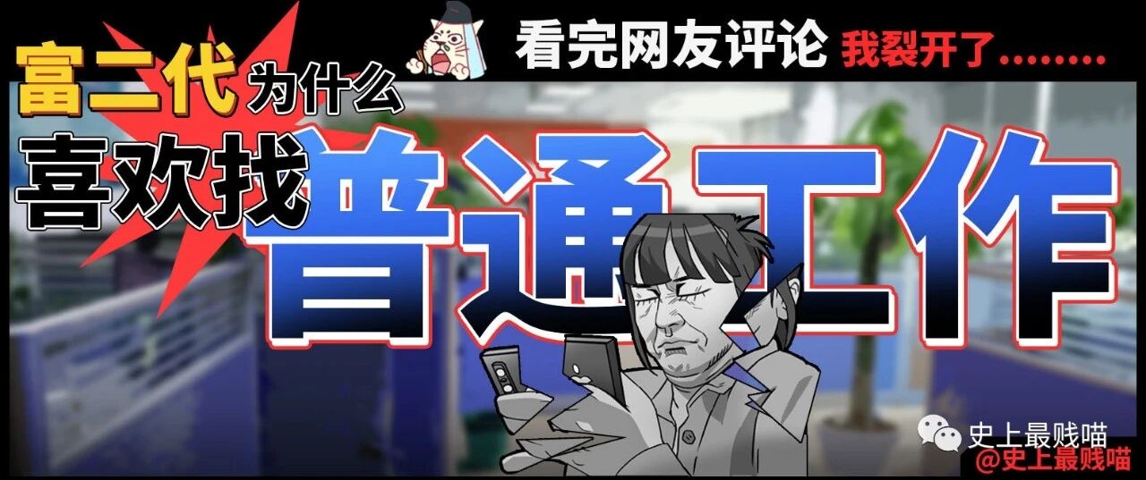 “富二代为什么喜欢找普通工作上班？？” 看完网友评论我裂开了...
