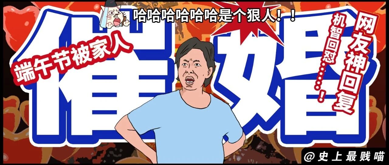 “端午节被家人催婚，网友神回复机智回怼……！” 哈哈哈哈哈哈是个狠人！！