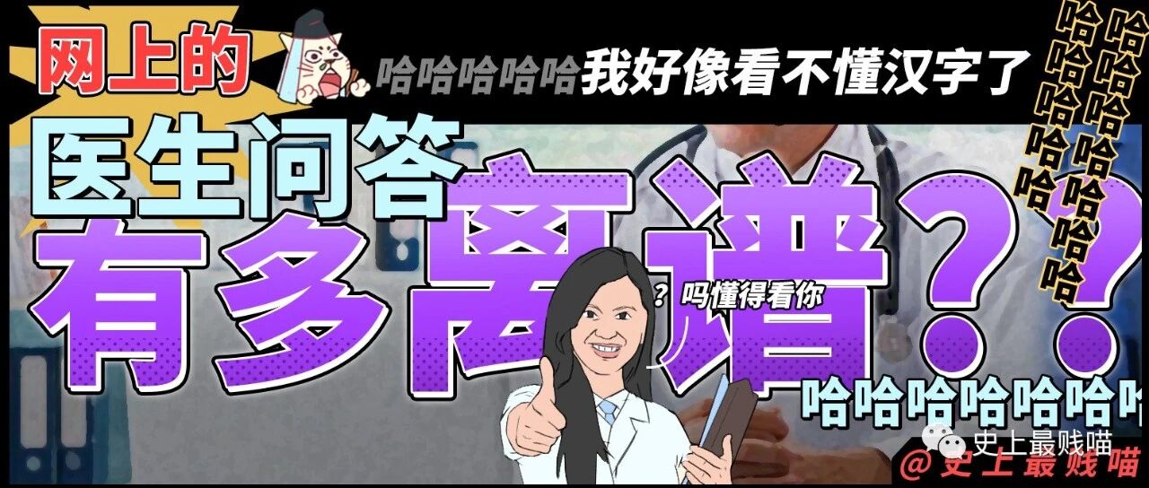 “网上的医生问答有多离谱??”哈哈哈哈哈我好像看不懂汉字了