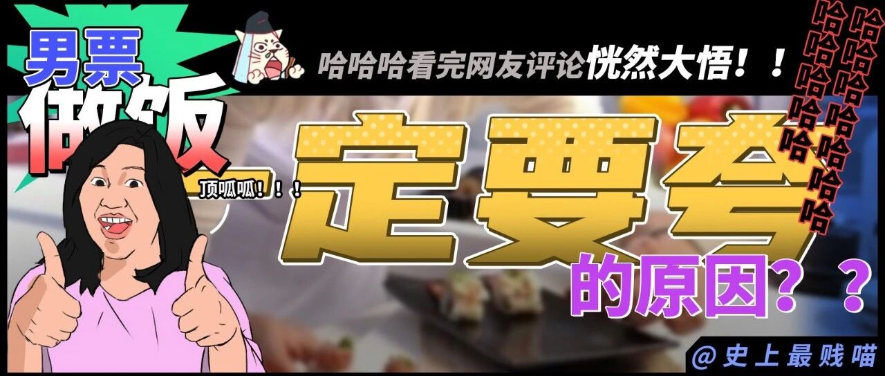 “男票做饭一定要夸的原因？？”哈哈哈哈看完网友评论恍然大悟！！