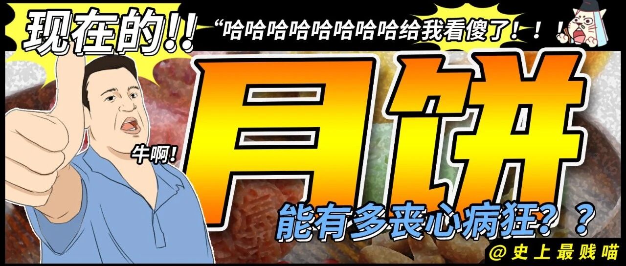 “现在的月饼能有多丧心病狂？？”哈哈哈哈哈给我看傻了！