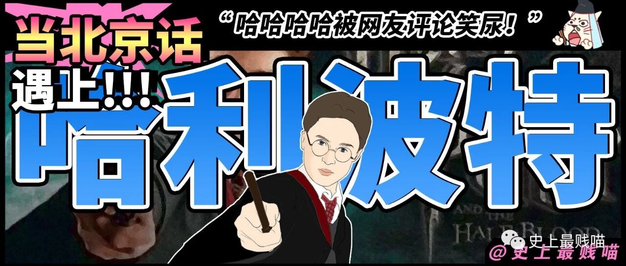 “当北京话遇上哈利波特...”哈哈哈哈哈哈哈被网友评论笑尿！