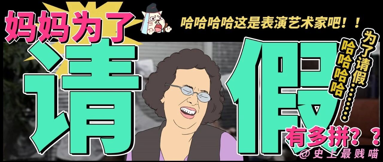 “妈妈为了请假可以有多拼？？” 哈哈哈哈哈哈哈人给我笑没了！！