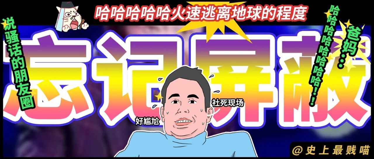 “说骚话的朋友圈忘记屏蔽爸妈..”哈哈哈哈哈哈火速逃离地球的程度!
