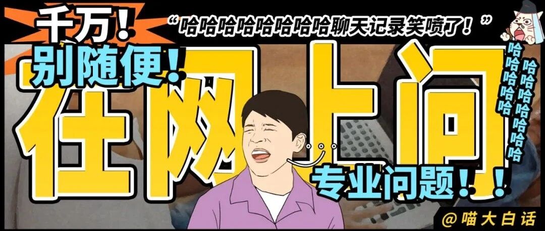 “千万别随便在网上问专业问题！！” 哈哈哈哈聊天记录笑喷了！