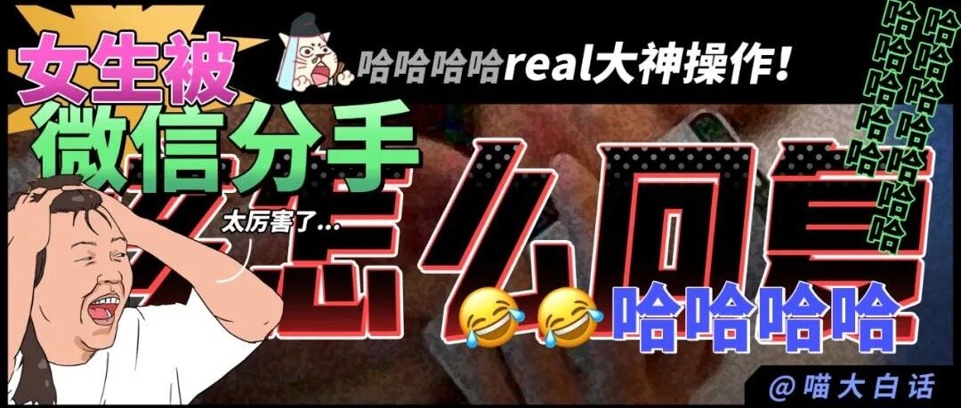 “女生被微信分手该怎么回复？？”哈哈哈哈哈real大神操作！