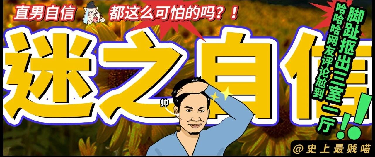 “直男自信都这么可怕的吗？！” 网友的评论尬到脚趾抠出三室一厅！！