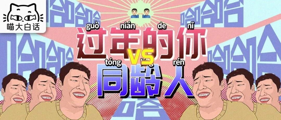 “过年时的你 VS 同龄人...”哈哈哈哈哈这是谁本人我不说！