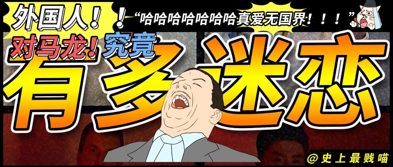 “外国人对马龙究竟有多迷恋？” 哈哈哈哈哈哈哈真爱无国界！！