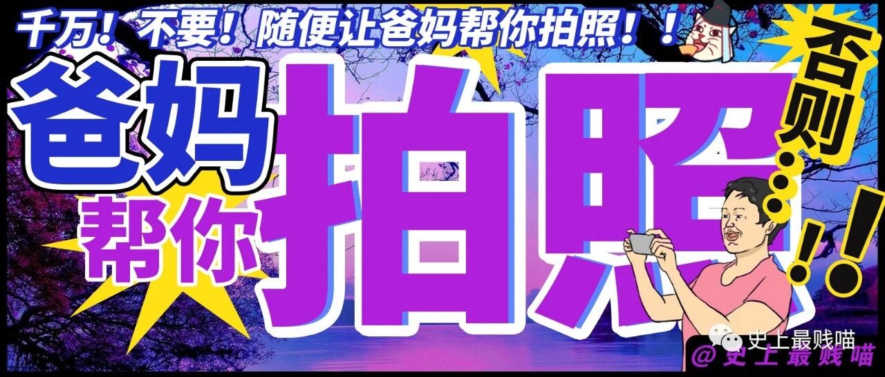 千万！不要！随便让爸妈帮你拍照！！否则....哈哈哈哈哈哈哈