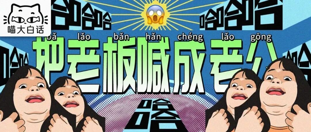 “当我不小心把老板喊成老公...” 哈哈哈哈哈哈这是什么小说剧情！