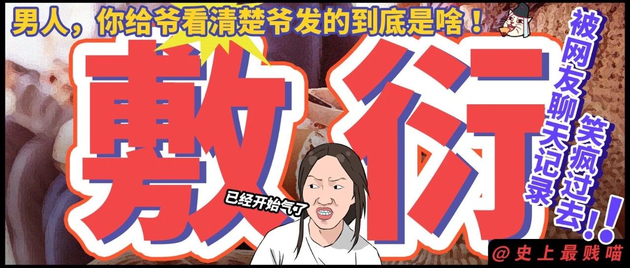 “男人，你给爷看清楚爷发的到底是啥！！” 被网友聊天记录笑疯过去！