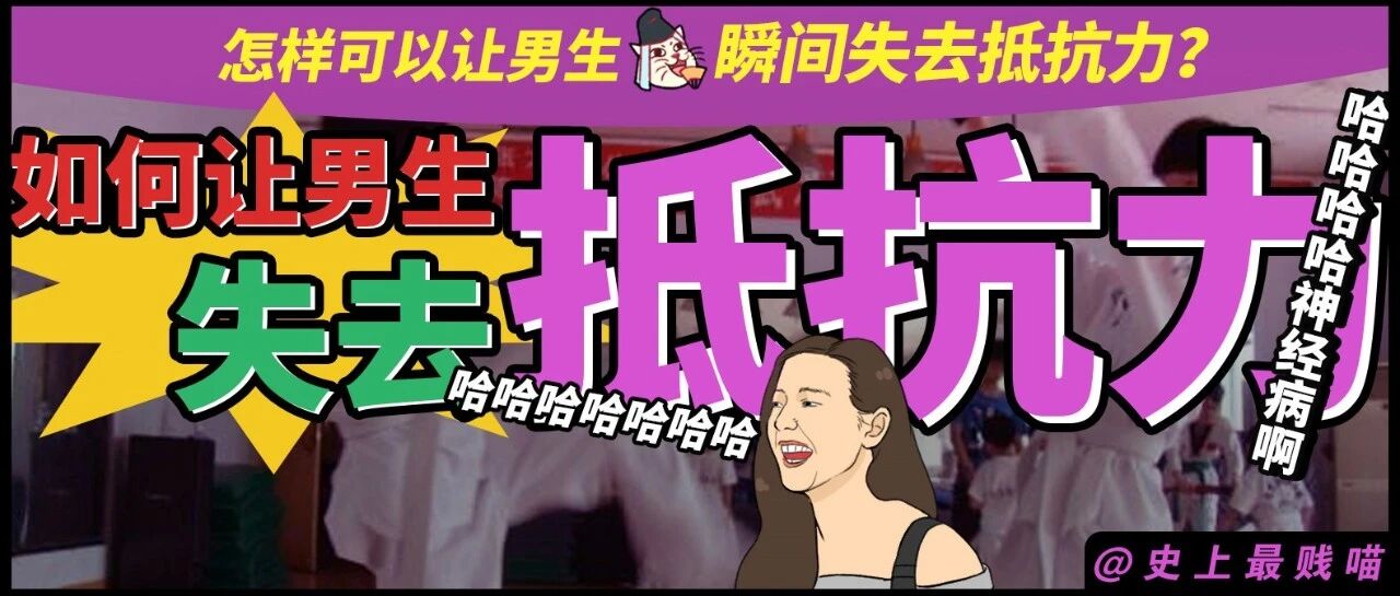 "怎样可以让男生瞬间失去抵抗力？"哈哈哈哈哈哈神经病啊！