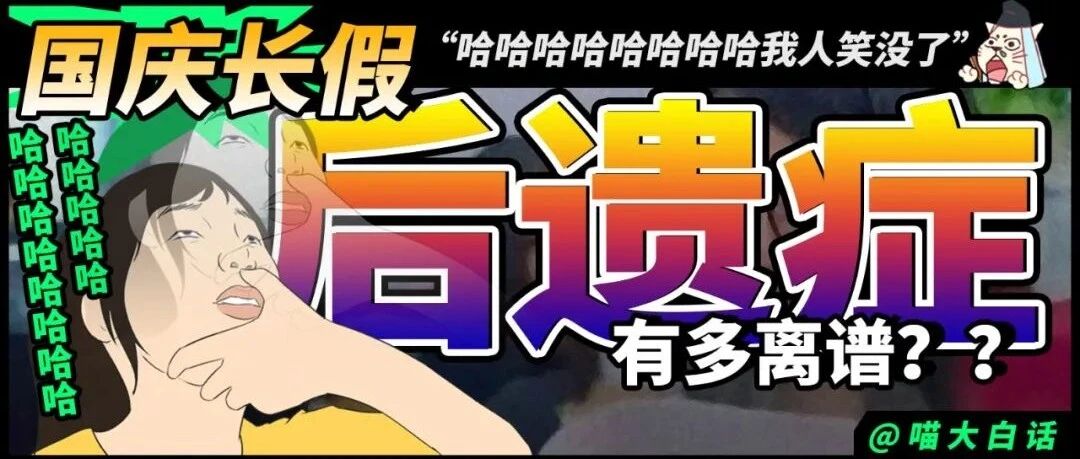 “国庆长假后遗症有多离谱？？”哈哈哈哈哈我人笑没了