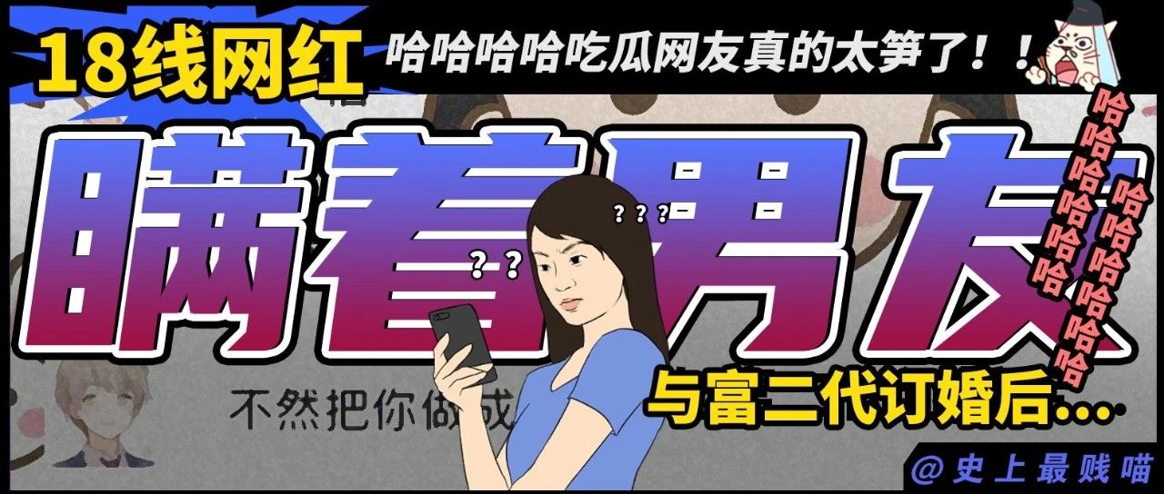 “18线网红瞒着男友与富二代订婚后..”哈哈哈哈吃瓜网友真的太笋了!!