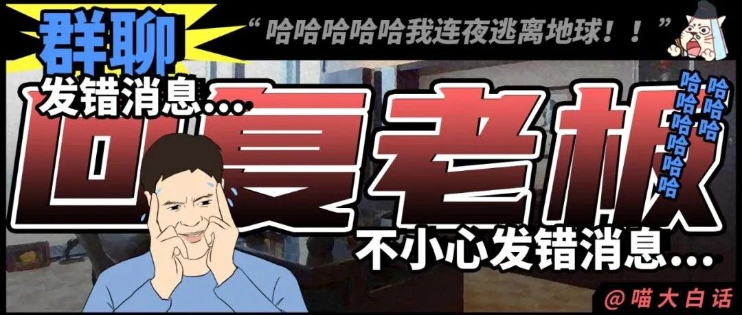 “群聊回复老板不小心发错消息...” 哈哈哈哈哈我连夜逃离地球！！