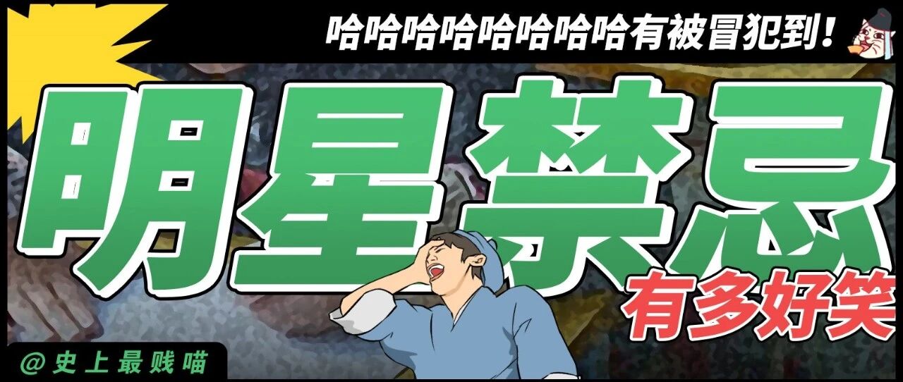 “明星的禁忌有多好笑？？”哈哈哈哈哈哈哈哈有被冒犯到！​​