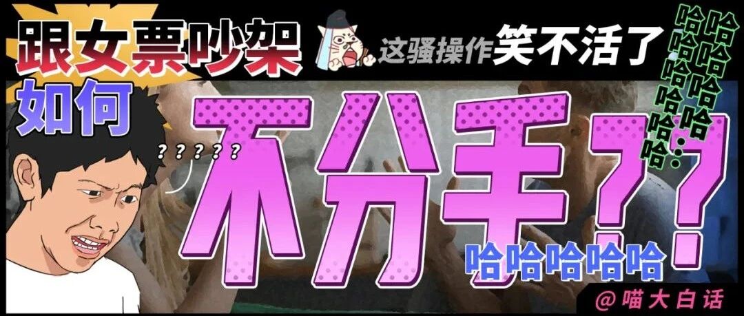 “跟女票吵架如何不分手？？”哈哈哈哈哈这骚操作笑不活了！