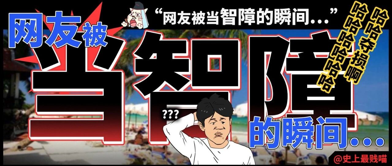 “网友被当智障的瞬间……”哈哈哈哈哈哈哈哈夺损啊！！