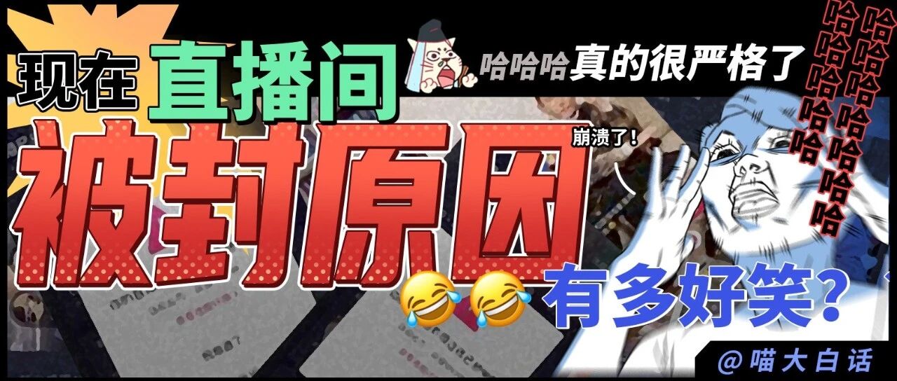 “现在直播间被封的原因有多好笑？？” 哈哈哈哈哈真的很严格了！