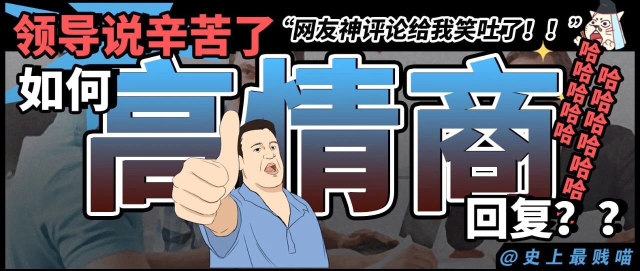 “领导说辛苦了如何高情商回复？？” 网友神评论给我笑吐了！！