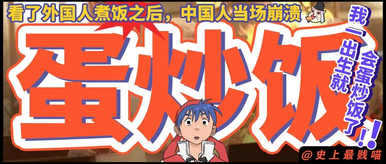 “淦！我从我妈子宫里出来就会蛋炒饭了！"真的被外国人做饭逼疯了......