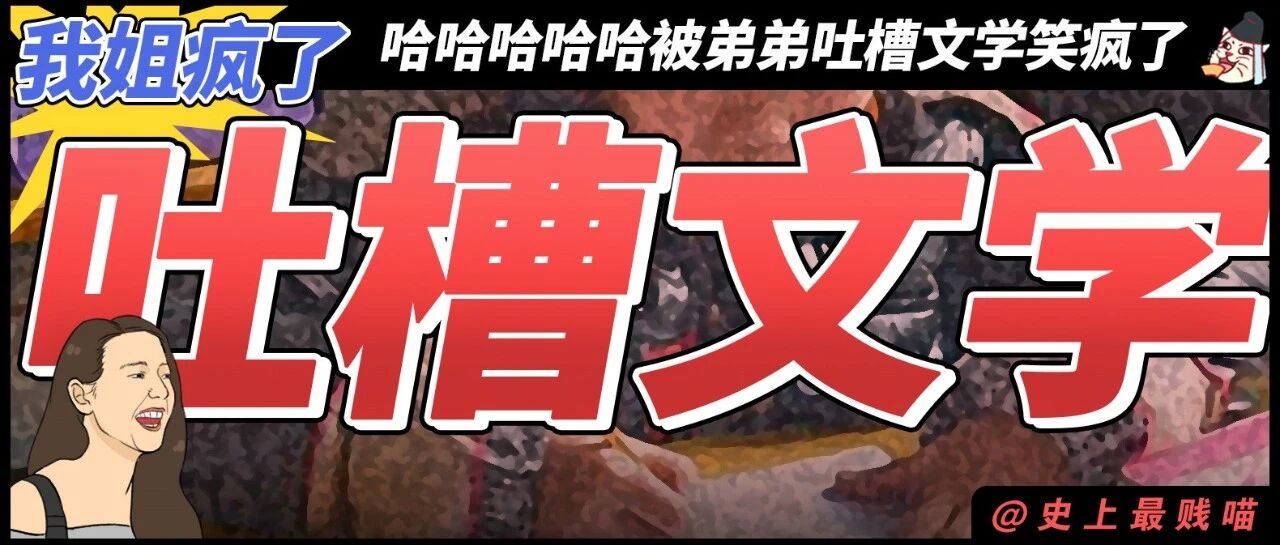 “我的姐姐疯批了...” 哈哈哈哈哈被弟弟吐槽记实文学笑疯了！