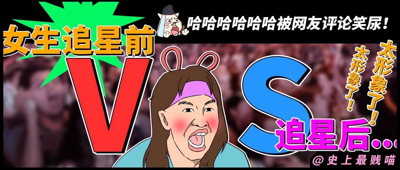 “女生追星前VS追星后...”哈哈哈哈哈被网友评论笑尿！太形象了！