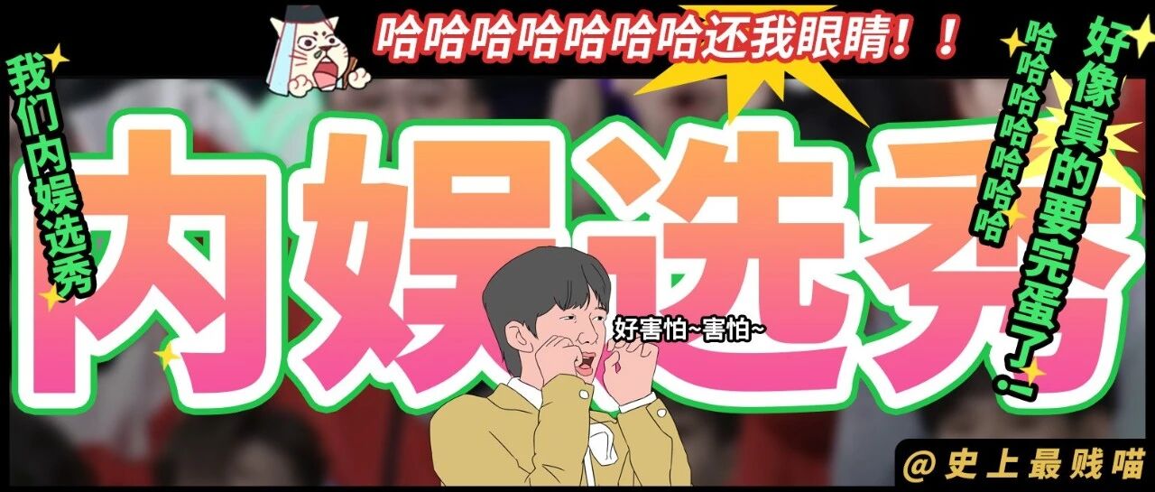 “我们内娱选秀好像真的要完蛋了 ​​​!” 哈哈哈哈哈哈哈还我眼睛！！